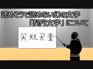 ゆっくり歴史よもやま話　契丹文字