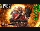 【英傑大戦】 決めるぞ！下剋上 #1982 vs王道井戸ダイバー