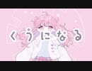 くうになる - ふわふわ歌ってみた（しゅが〜ちゃん）