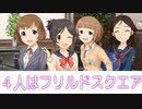 【ノベマス】4人はフリルドスクエア２０２３　２回目