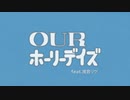 OUR ホーリーデイズ feat.波音リツ【アップエーケー】