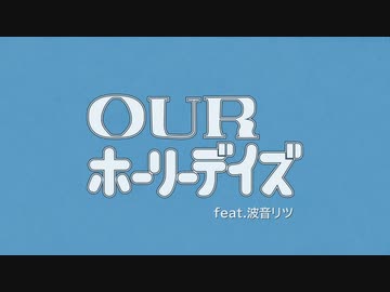 OUR ホーリーデイズ feat.波音リツ【アップエーケー】