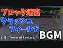 【幻塔】ブロック迷宮&クラッシュフィールドのBGM　15分耐久