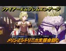 ファイアーエムブレムエンゲージ　メリンとシトリニカ支援会話C　＃４６２　【Fire Emblem Engage】