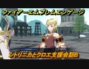 ファイアーエムブレムエンゲージ　シトリニカとクロエ支援会話B　＃４６３　【Fire Emblem Engage】