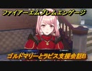 ファイアーエムブレムエンゲージ　ゴルドマリーとラピス支援会話B　＃４６５　【Fire Emblem Engage】