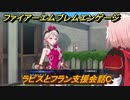 ファイアーエムブレムエンゲージ　ラピスとフラン支援会話C　＃４６６　【Fire Emblem Engage】