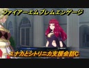 ファイアーエムブレムエンゲージ　ユナカとシトリニカ支援会C　＃４６７　【Fire Emblem Engage】