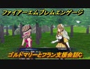 ファイアーエムブレムエンゲージ　ゴルドマリーとフラン支援会話C　＃４６８　【Fire Emblem Engage】