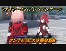 ファイアーエムブレムエンゲージ　アンナとラピス支援会話B　＃４６９　【Fire Emblem Engage】
