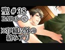 BLゲーム『花陰』全ルート実況プレイ 聖＃38～BAD３-②～