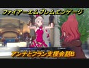 ファイアーエムブレムエンゲージ　アンナとフラン支援会話B　＃４７０　【Fire Emblem Engage】