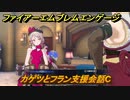 ファイアーエムブレムエンゲージ　カゲツとフラン支援会話C　＃４７１　【Fire Emblem Engage】