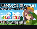 「けものフレンズ3」実況　2023 2月1日