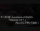 【叩いてみた】イース8 Ys VIII -Lacrimosa of DANA-「SMASH UP！」アレンジして叩いてみた【Ys8】（Drum cover）