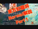 東方虹龍洞normalクリア解説part1