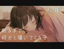 【ASMR】眠るまで何かと囁いてくる子【バイノーラル】
