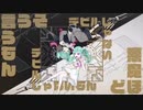 デビルじゃないもん『ぼっちのheartが一人二役』で歌ってみた