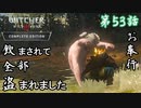 第53話【ウィッチャー3 ワイルドハント】この世界、悪い奴多すぎじゃない??「サブストーリー」【お奉行】