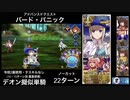 FGO デオン擬似単騎 「バード・パニック」22ターン (令呪2画使用)