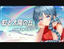 虹と太陽の丘/ぴよぴよ　らんま1/2熱闘編　【Cover by sherry （しぇりー）】　歌ってみた　アニソン