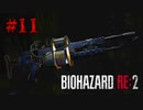弾がないなら武器を増す【バイオハザード RE:2】#11