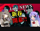 【新番組】LoLNEWS_V版 Vol.1【LJL/しゃるる杯/パッチノート13.1B】