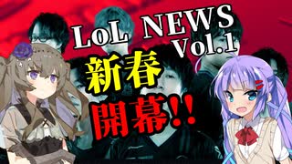 【新番組】LoLNEWS_V版 Vol.1【LJL/しゃるる杯/パッチノート13.1B】