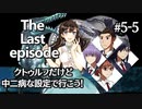 【CoC】クトゥルフだけど、中二病な設定で行こう!　最終♯5-5【ゆっくりTRPG】