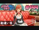 ドリームクラブgogo. 実況 #144 花里愛ちゃんと俺のこと好きなんじゃね