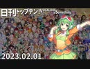 日刊トップテン！VOCALOID＆something【日刊ぼかさん2023.02.01】