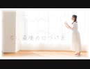 【みちる♪】君に最後の口づけを　踊ってみた【なか誕】