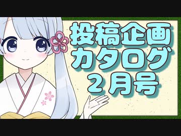 投稿企画カタログ２月号