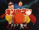 【おっさんが】　炎のキン肉マン