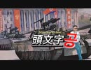 「コンギョ」攻撃戦EUROBEAT MIX
