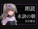 【朗読】宮沢賢治「永訣の朝」【VOICEVOX朗読】