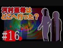 煉獄 かまいたちの夜2 anotherを実況プレイ！#16