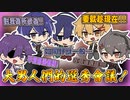メイン【中文字幕】大男人們的選秀會議　請對我為所欲為！！【四宮伊織/紺野和泉/藍月すりっぷ/ヨシヅキ参謀/高生紳士】
