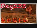 【毎日投稿】ムキ・ムキ・ムキへの道！！！【RFA負荷23】#233