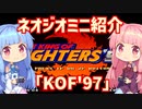 【VOICEROID実況】ネオジオミニと茜ちゃん「KOF'97」編