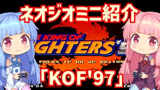 【VOICEROID実況】ネオジオミニと茜ちゃん「KOF'97」編