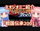 【VOICEROID実況】ネオジオミニと茜ちゃん「戦国伝承2001」編