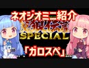 【VOICEROID実況】ネオジオミニと茜ちゃん「餓狼伝説SPECIAL」編