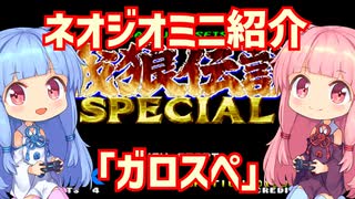 【VOICEROID実況】ネオジオミニと茜ちゃん「餓狼伝説SPECIAL」編