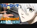 【ピアノ】「 Judgement / ASH DA HERO 」TVアニメ『ブルーロック』2クール目 OP【弾いてみた】