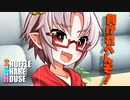 シャッフルシェアハウス＃749【VOICEROID劇場】