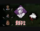【蔵黒】玩具たのしいね【Dead by Daylight】