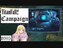 【VOICEROID実況】結月と弦巻とフィーのタイタンフォール【#003　前編】