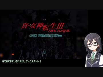 【真・女神転生3】最少勝利回数全ボス撃破 part01【花隈千冬実況】