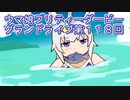 ウマ娘プリティーダービーグランドライブ実況プレイ第１１８回